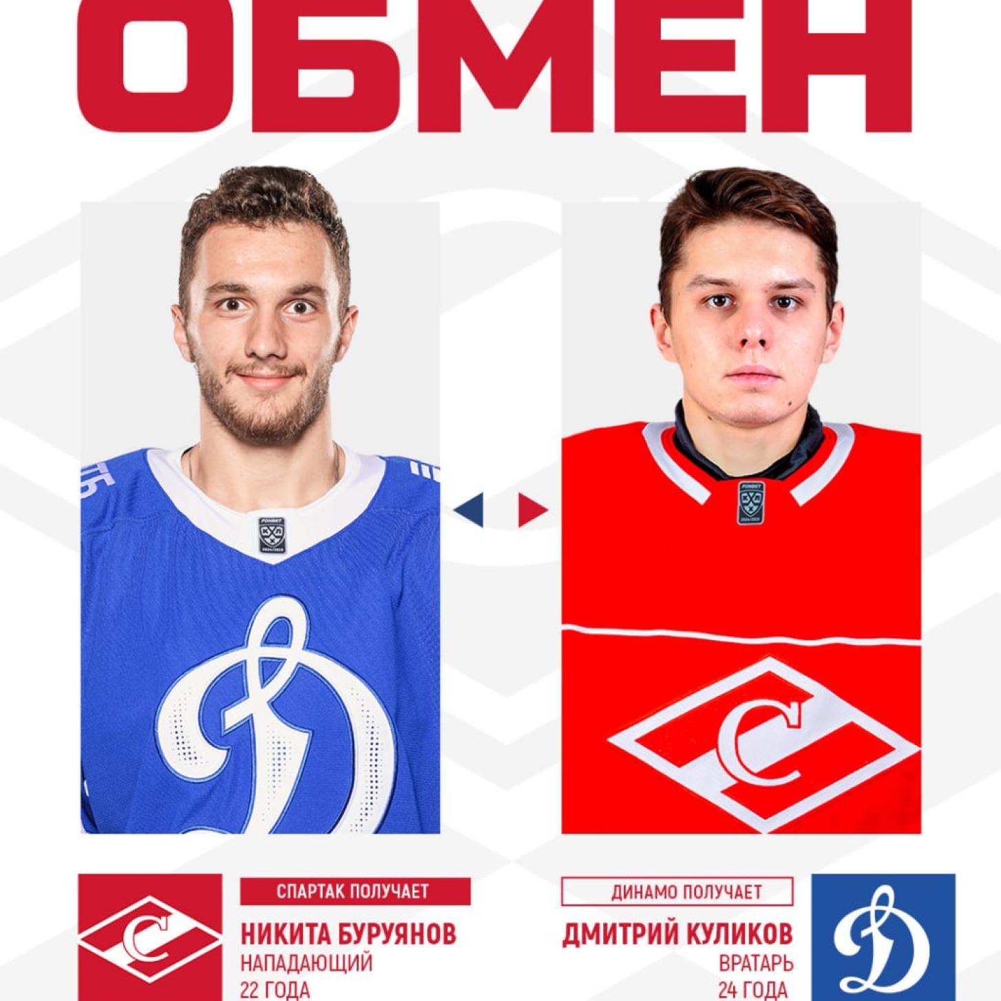 Обмен «Спартака» с московским «Динамо»