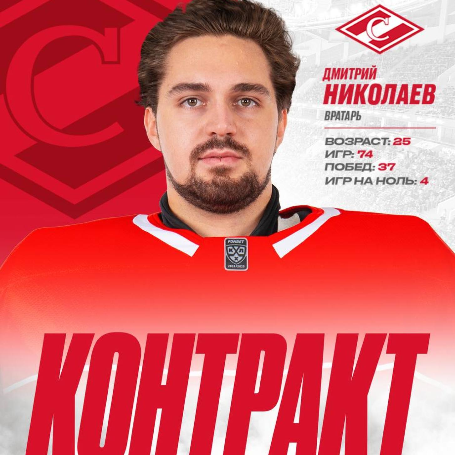 Новый контракт «Спартака» с Дмитрием Николаевым, на три года!