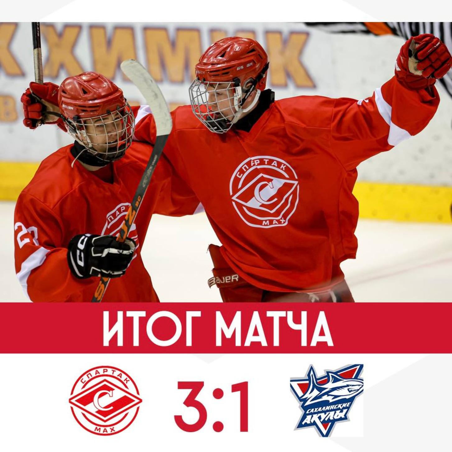 «Спартак МАХ» выиграл свой первый матч у «Сахалинских Акул» (3:1)!