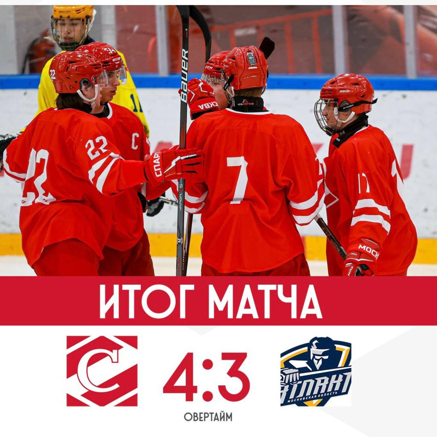 МХК «Спартак» одержал волевую победу над «Атлантом» (4:3 ОТ)