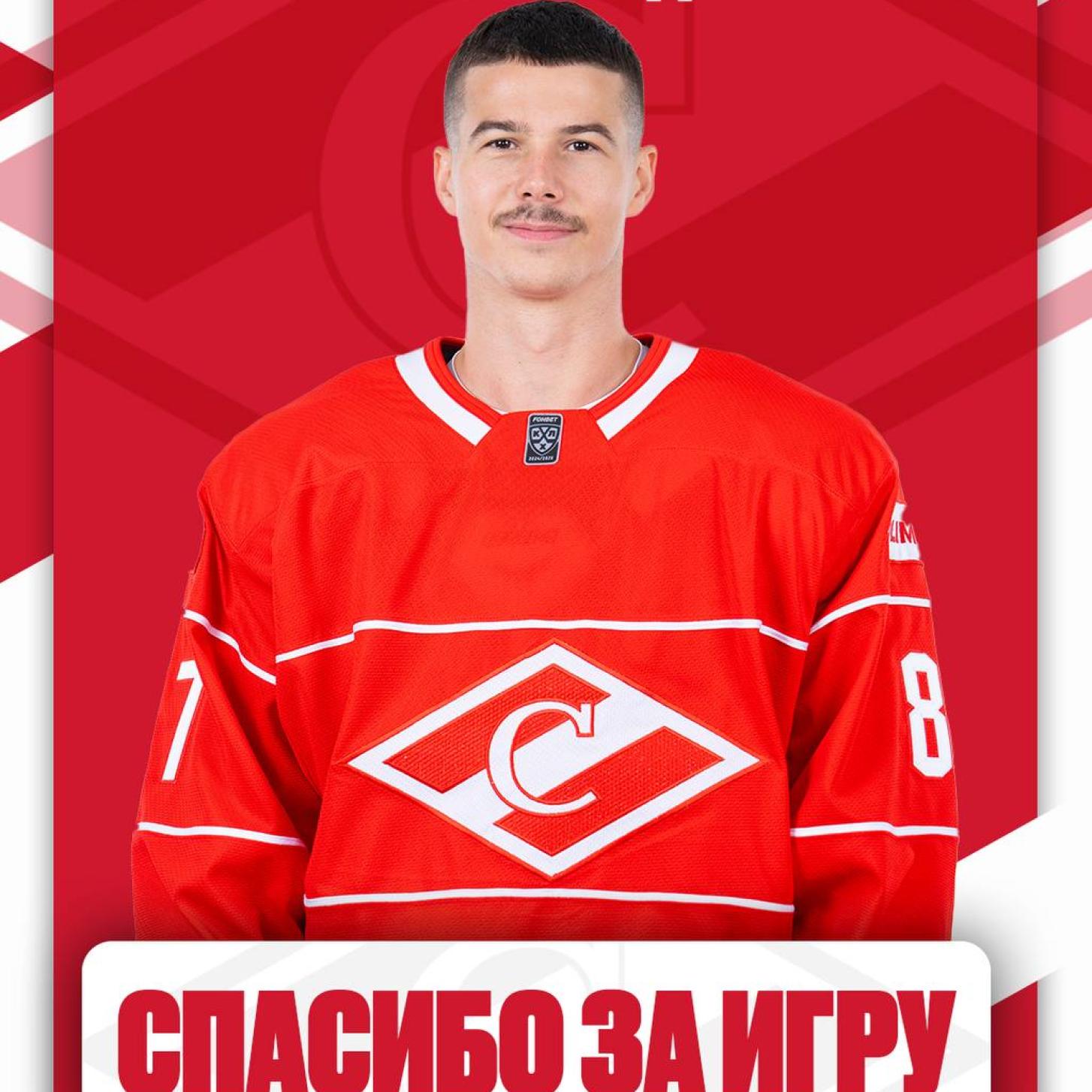 Благодарим Николая Голдобина за игру в составе «Спартака»