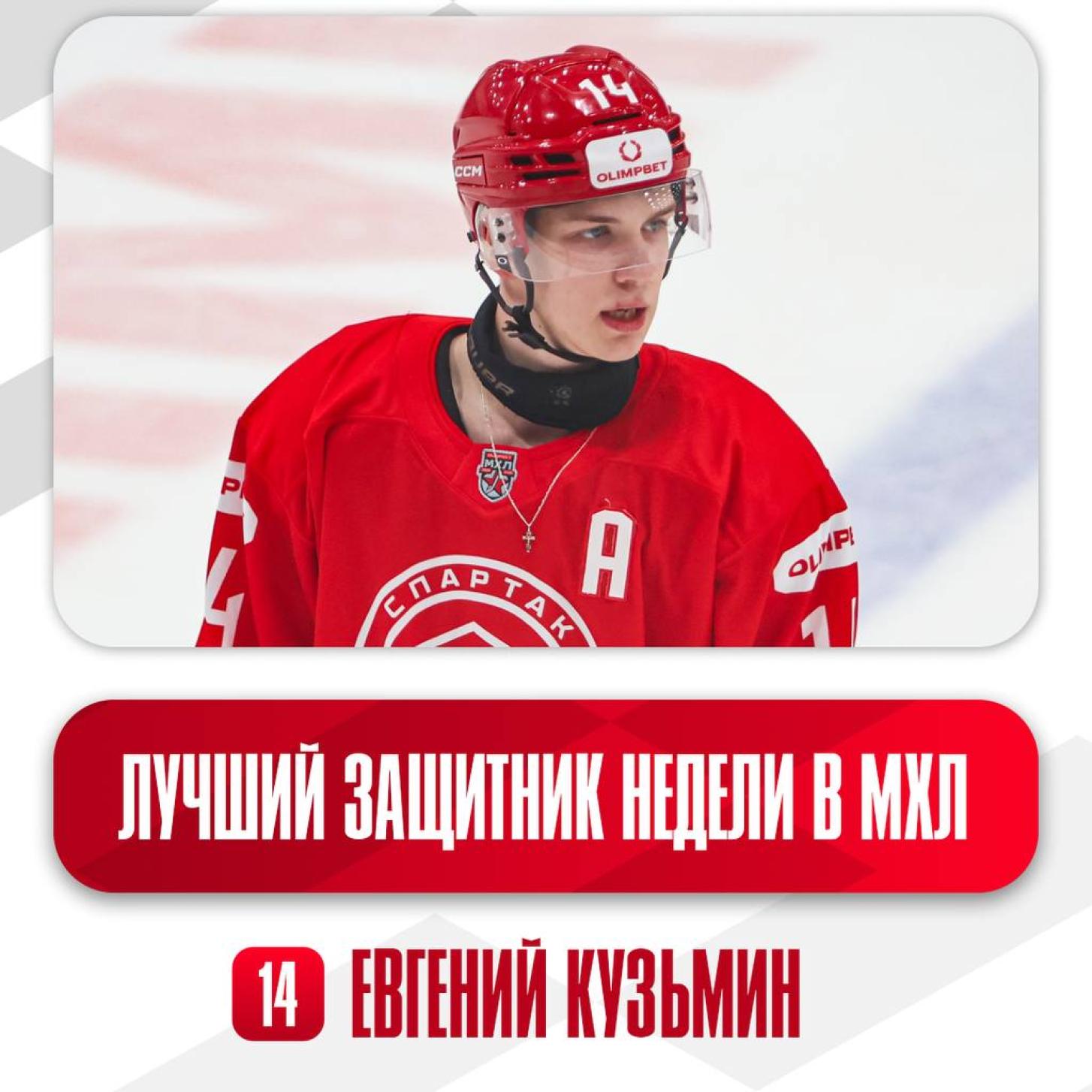Евгений Кузьмин признан лучшим защитником недели в МХЛ
