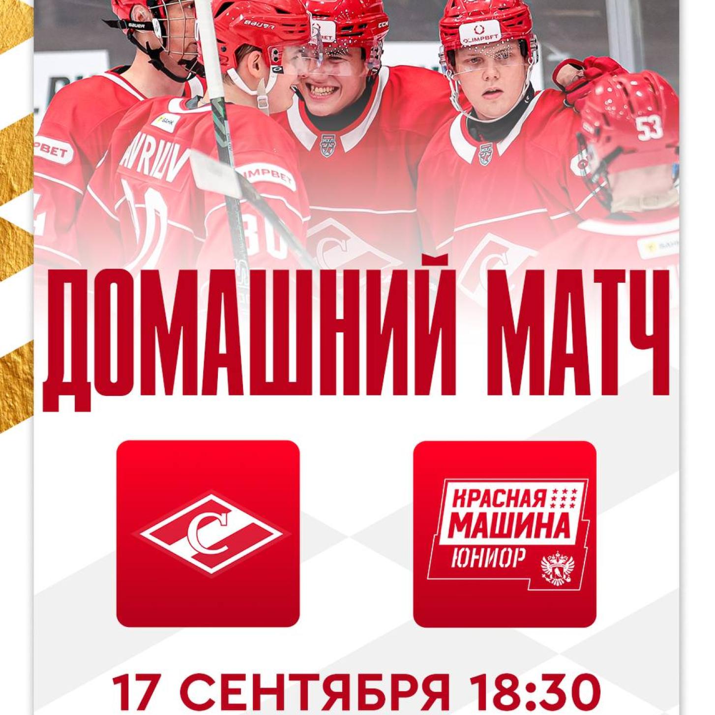 МХК «Спартак» снова играет в Сокольниках – в среду, 18:30! Билеты уже в продаже!