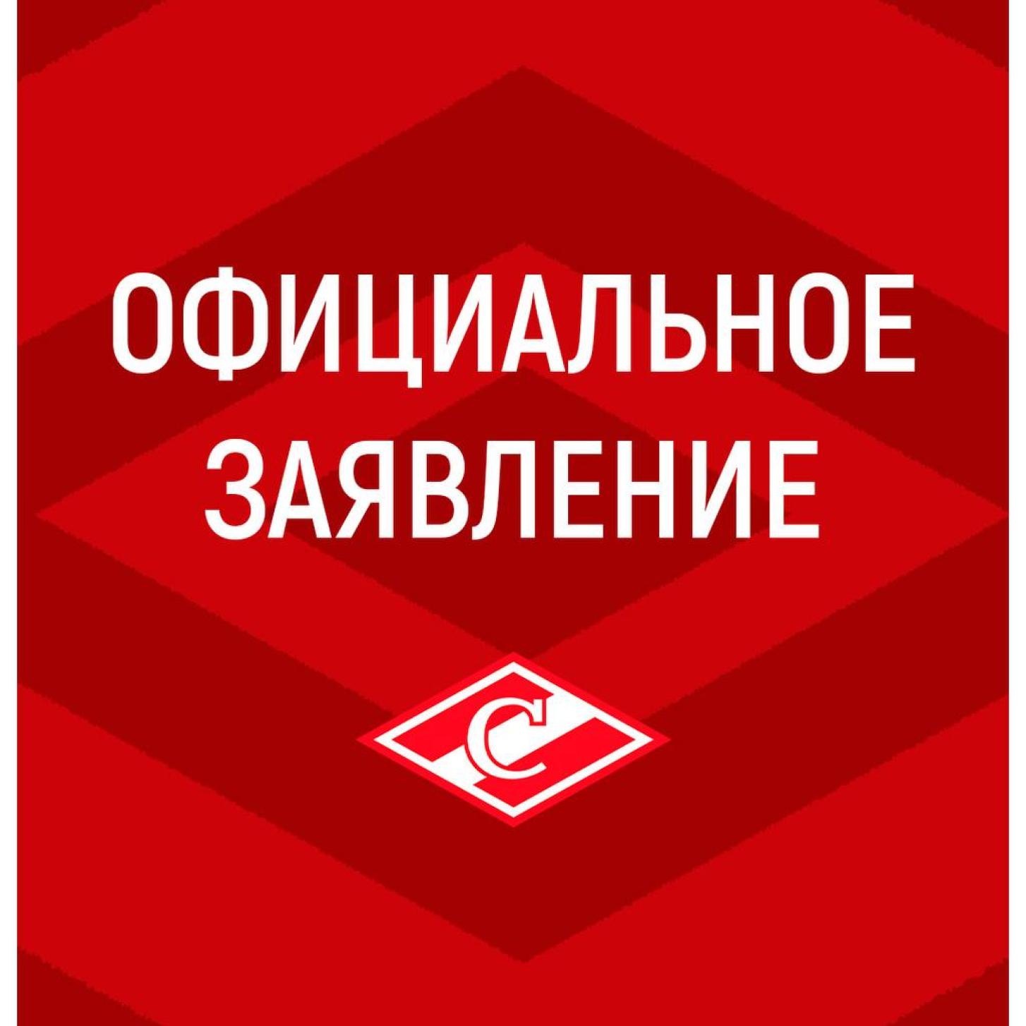 Официальное заявление ХК «Спартак»