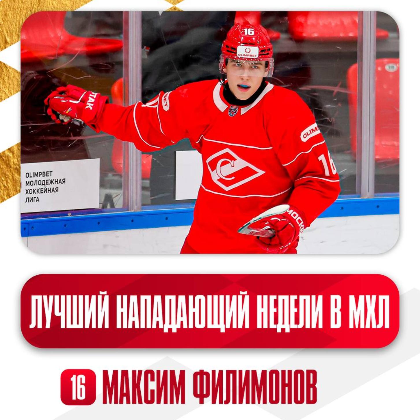 Максим Филимонов признан лучшим нападающим недели в МХЛ