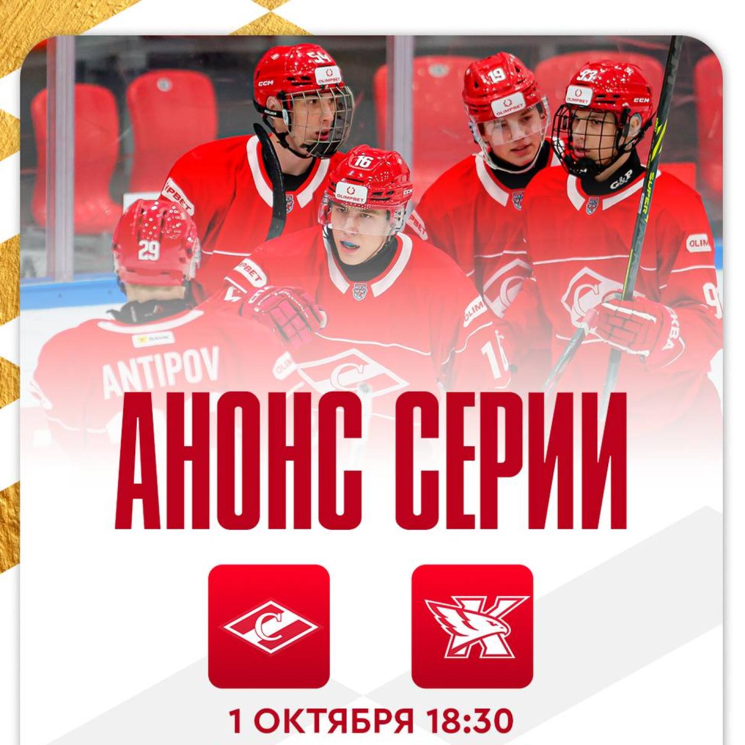 Поддержим МХК «Спартак» на играх в Сокольниках, 1 и 4 октября!