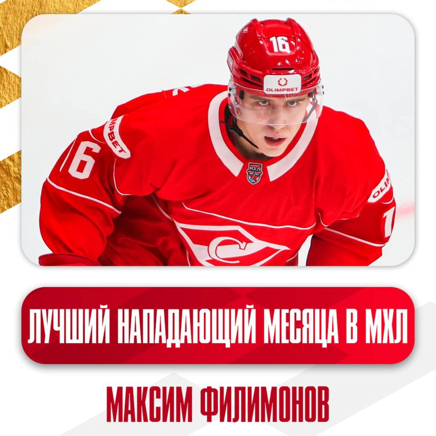 Максим Филимонов – лучший нападающий месяца в МХЛ!