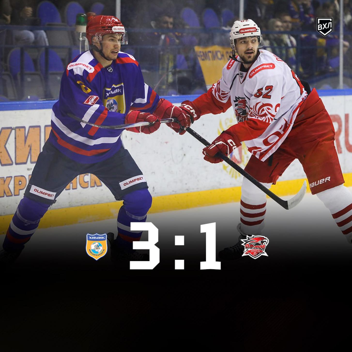 Четвёртая подряд победа «Химика», над ХК «Ростов» (3:1)!