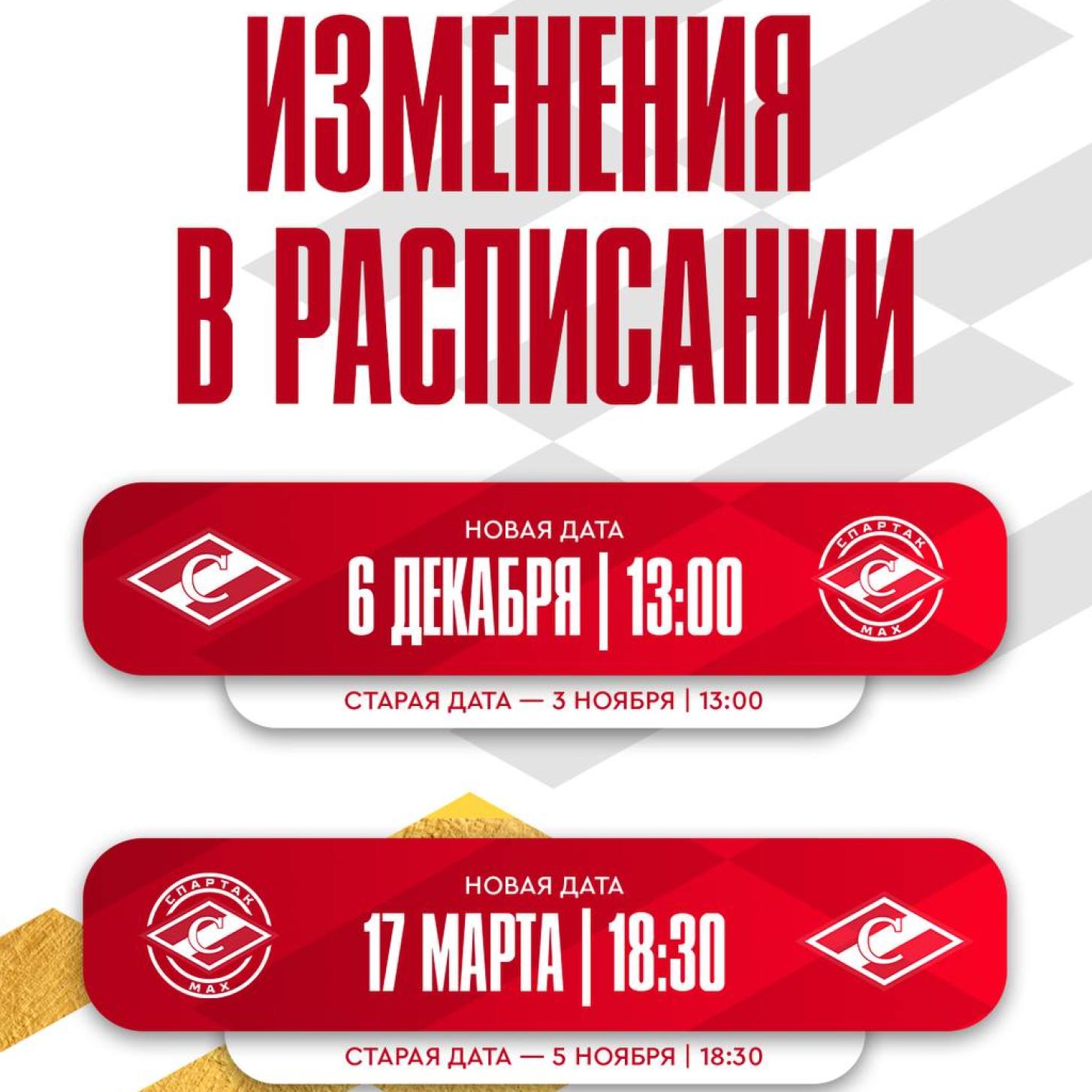 Очные встречи МХК «Спартак» и «Спартак МАХ» перенесены на другие даты