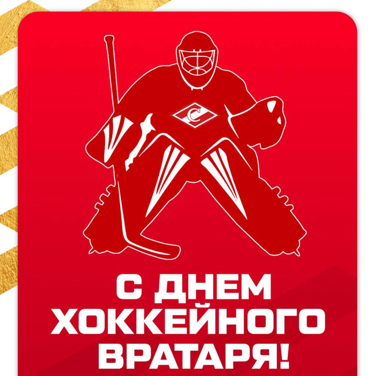 Поздравляем с Днём хоккейного вратаря!