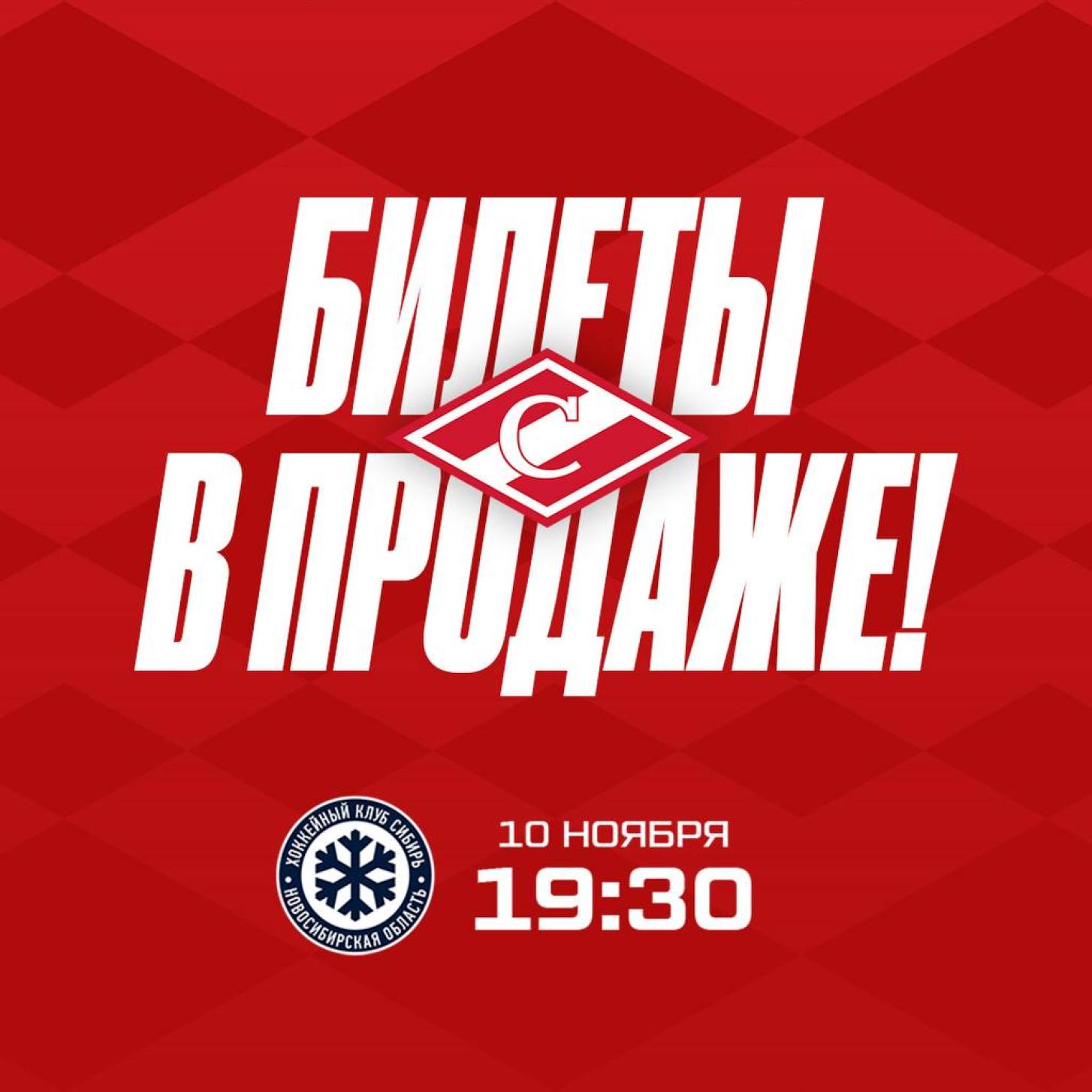 Открыта продажа билетов на ближайший домашний матч «Спартака» – 10 ноября в 19:30, против «Сибири»!