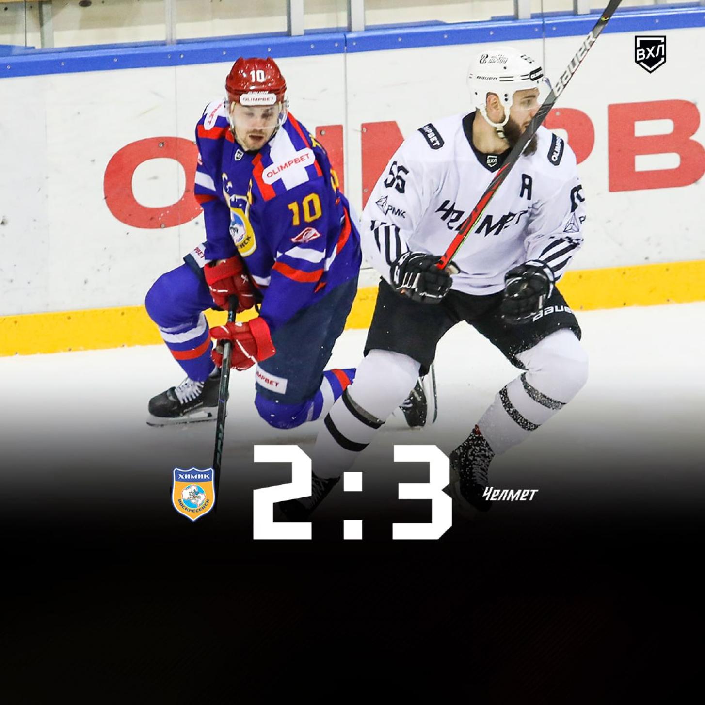 «Химик» прервал серию из трёх побед подряд, уступив «Челмету» (2:3)