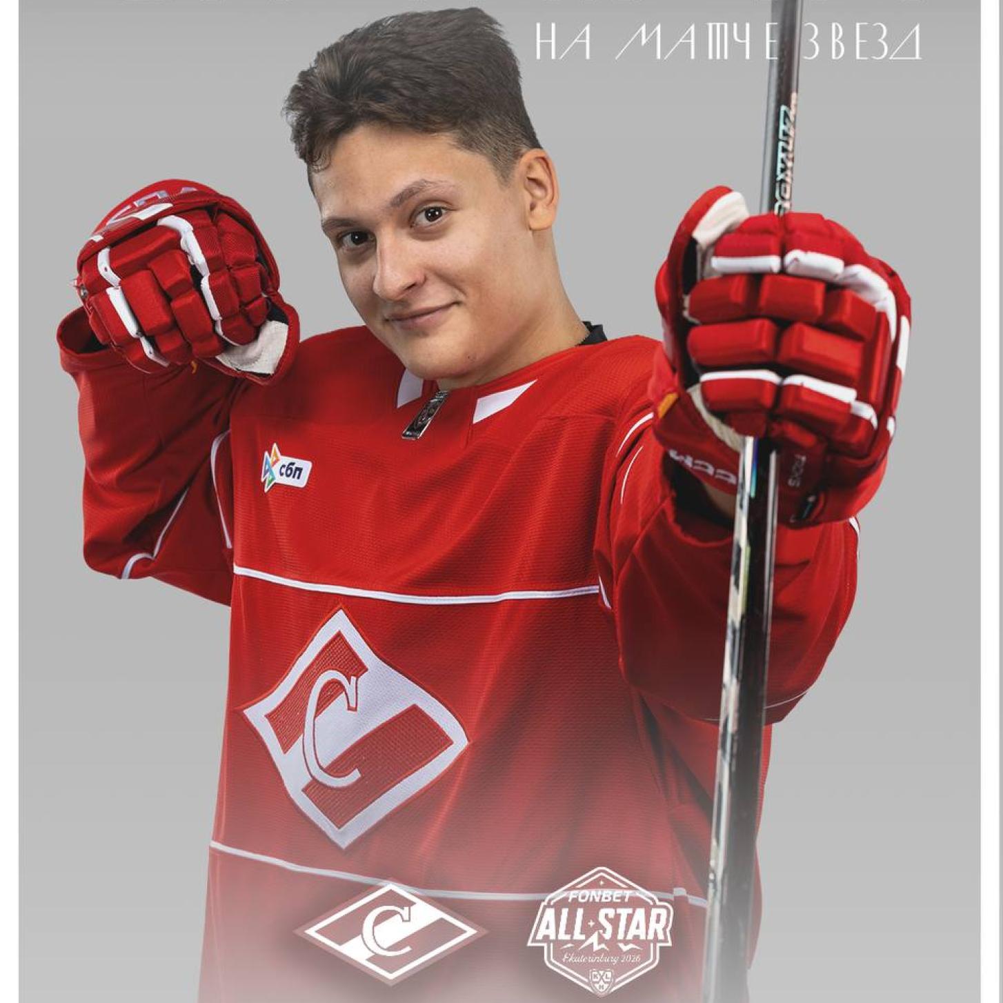 Даниил Орлов представит «Спартак» на Матче звёзд КХЛ в Екатеринбурге!