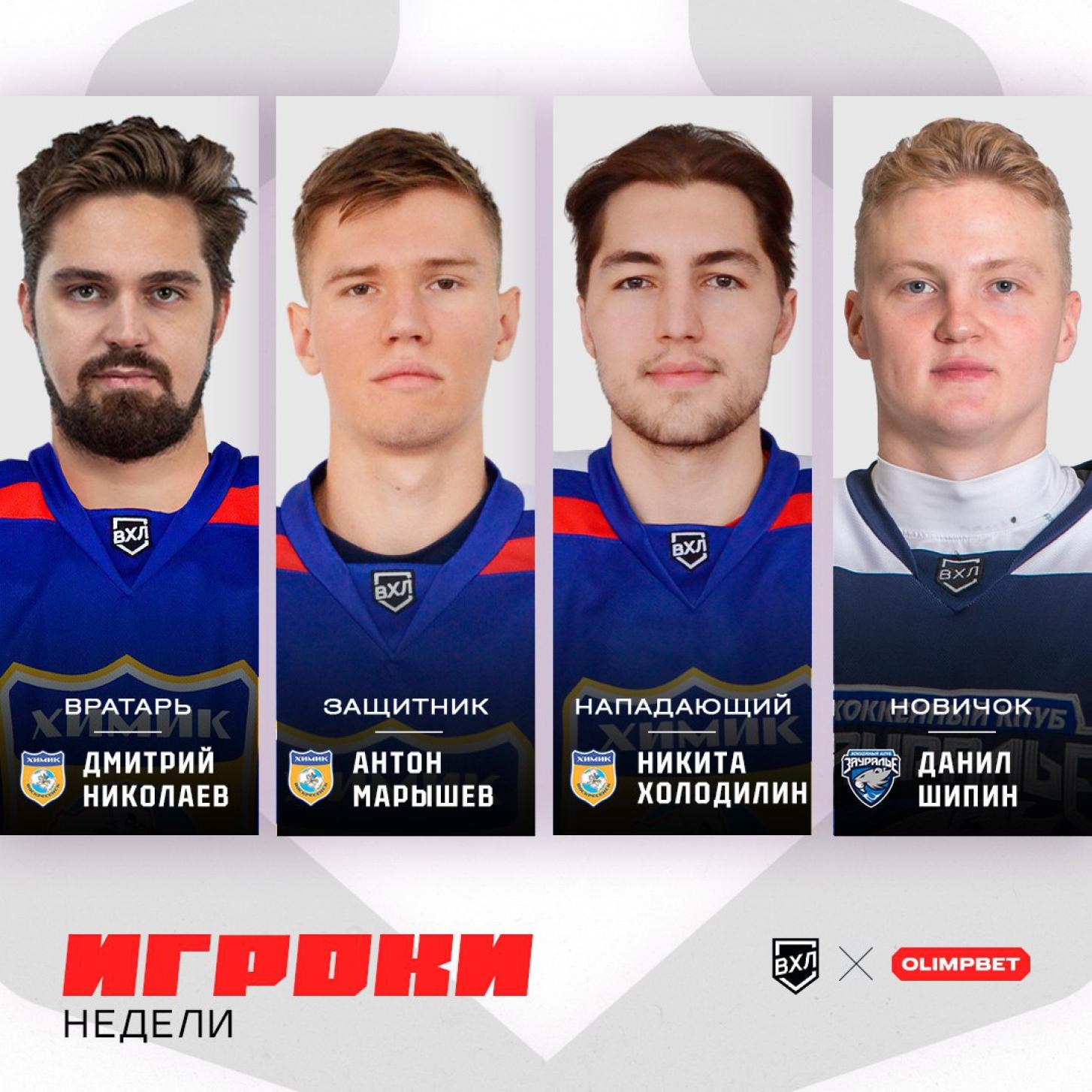 Николаев, Марышев и Холодилин – в числе лучших игроков недели ВХЛ!