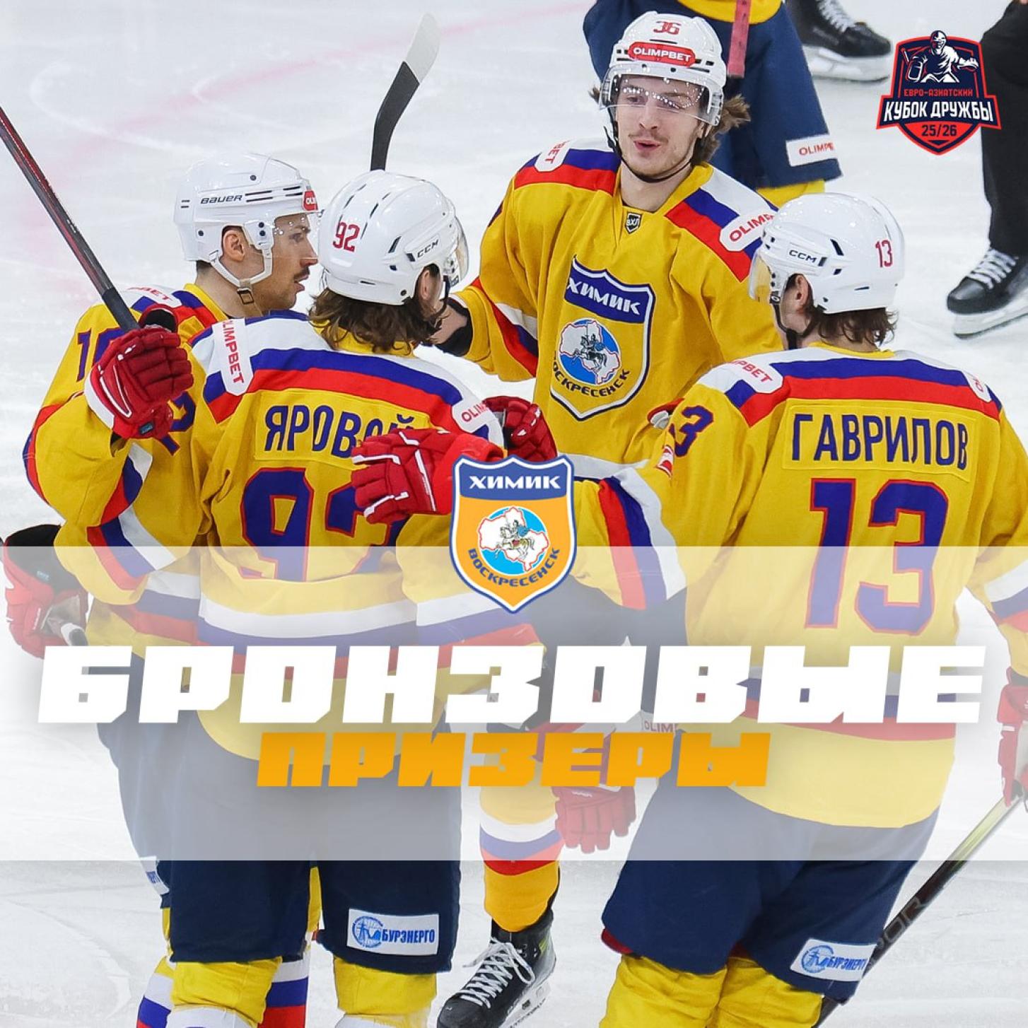 «Химик» стал бронзовым призёром Евро-Азиатского Кубка Дружбы