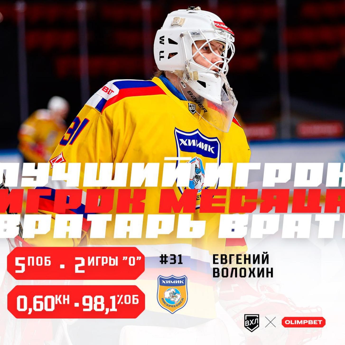 Евгений Волохин признан лучшим вратарём месяца в ВХЛ