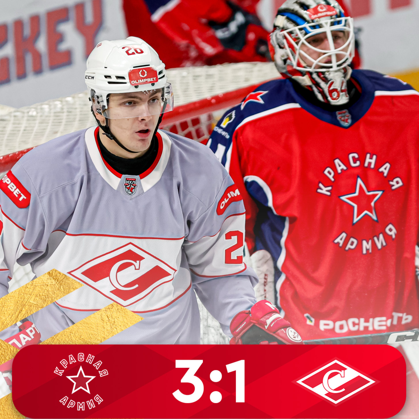 МХК «Спартак» уступил «Красной Армии» в гостевом матче (1:3)