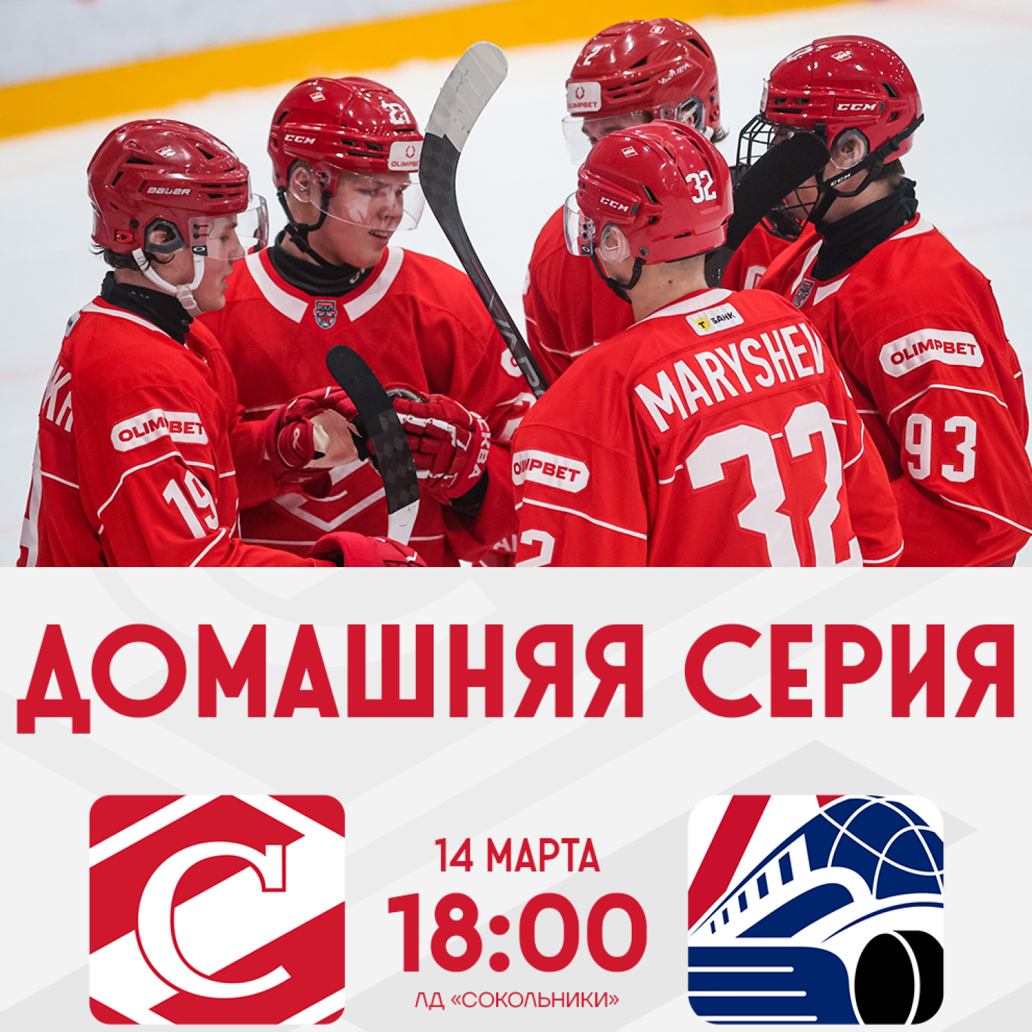 Открыта продажа билетов на матчи МХК «Спартак» и «Локо» в Сокольниках!