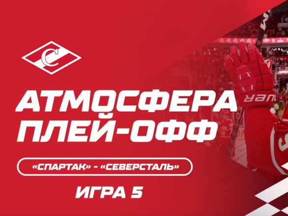 Атмосфера плей-офф: «Спартак» - «Северсталь» Игра 5