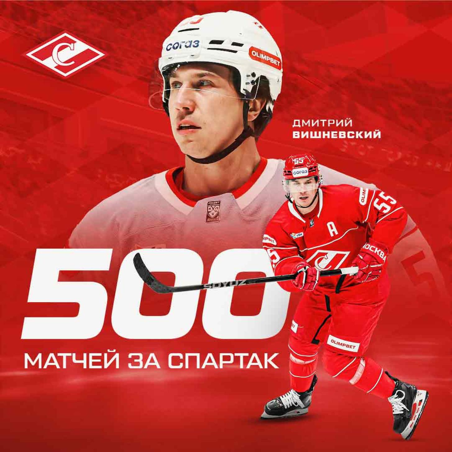 Дмитрий Вишневский проводит свой 500-й матч за «Спартак»!