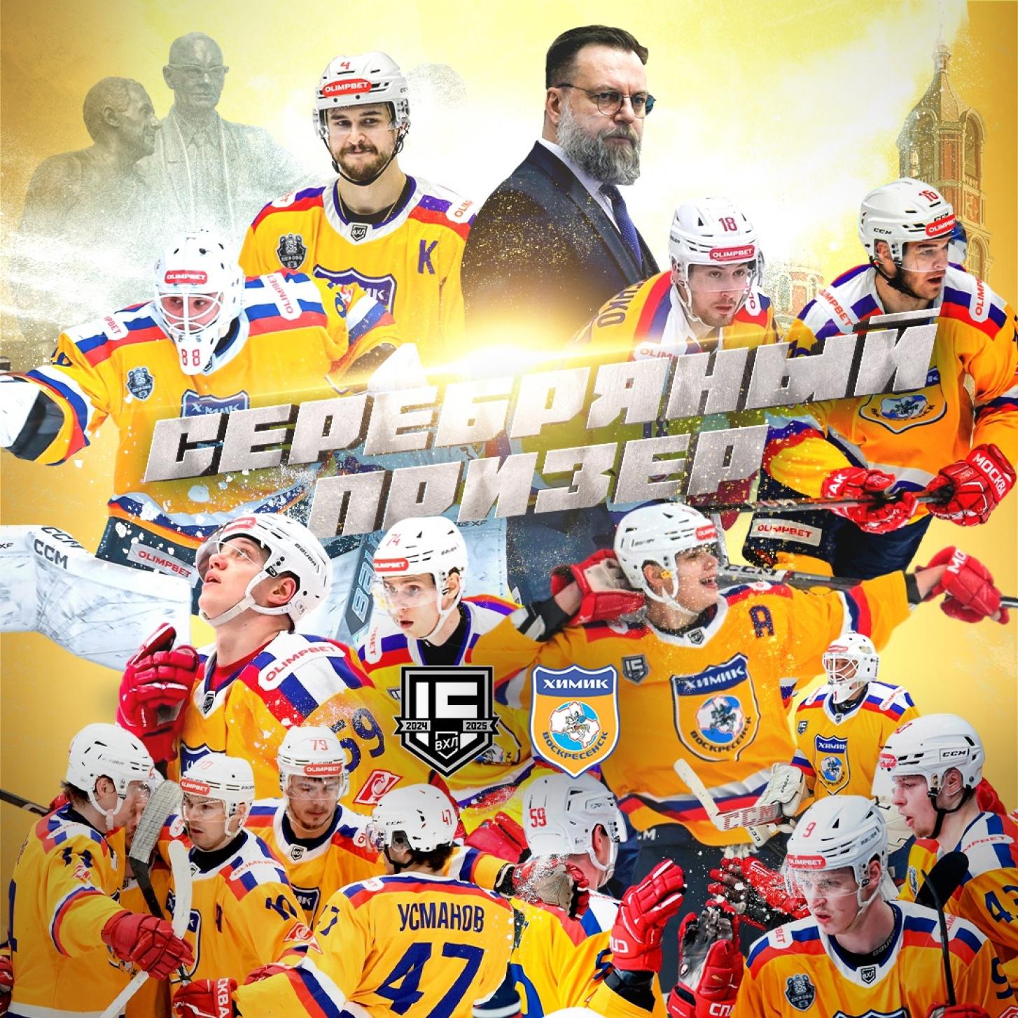 Воскресенский «Химик» – с «серебром» Кубка Чемпиона России!