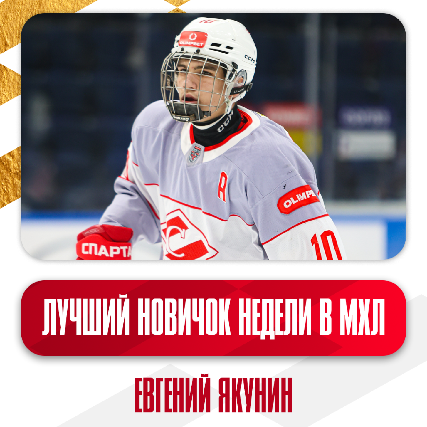 Евгений Якунин признан лучшим новичком недели в МХЛ