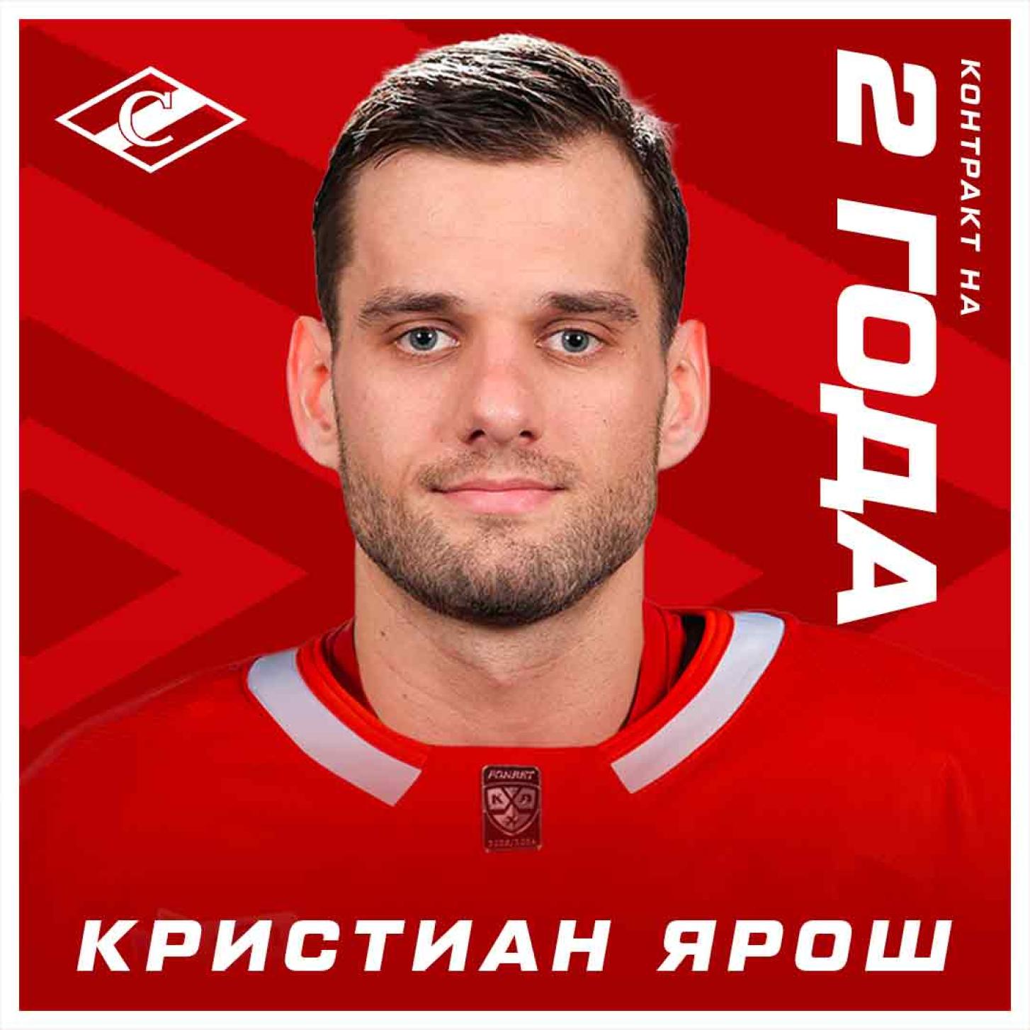 Новый контракт «Спартака» с Кристианом Ярошем, на два года!