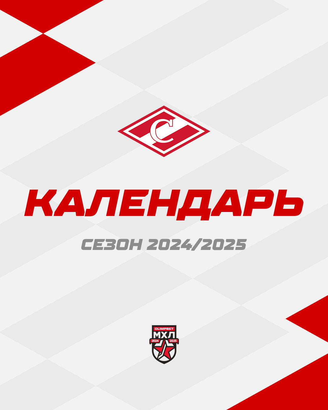 Опубликован календарь матчей МХК "Спартак" в сезоне 2024/2025