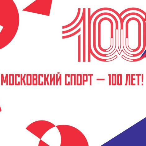 Московскому спорту – 100 лет!