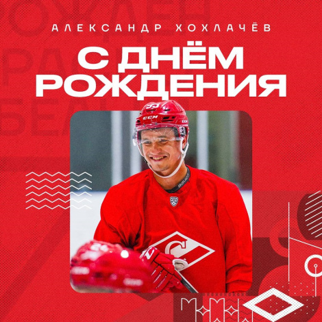 Поздравляем Александра Хохлачёва
