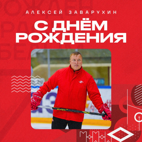 День рождения Алексея Заварухина