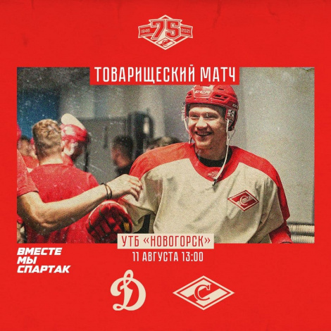 «Спартак» играет в гостях у «Динамо» – в среду, 13:00
