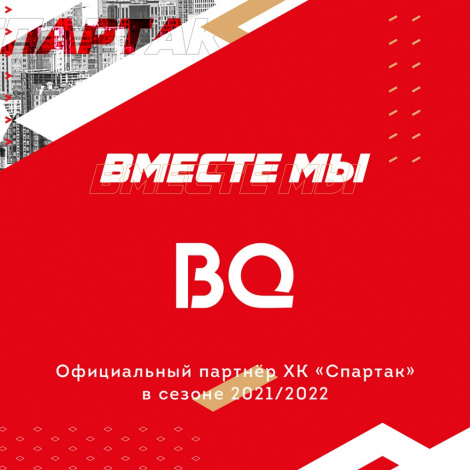ХК «Спартак» и компания BQ продлевают контракт о сотрудничестве
