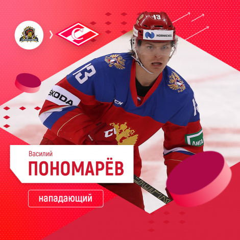 Василий Пономарёв перешёл в «Спартак»