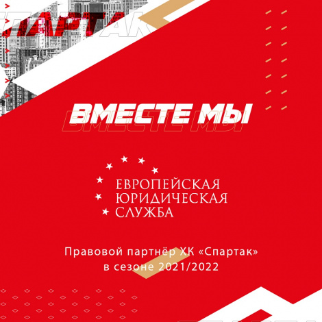 Встретим юбилей вместе: ХК «Спартак» и Европейская юридическая служба