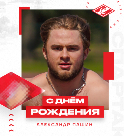 День рождения Александра Пашина