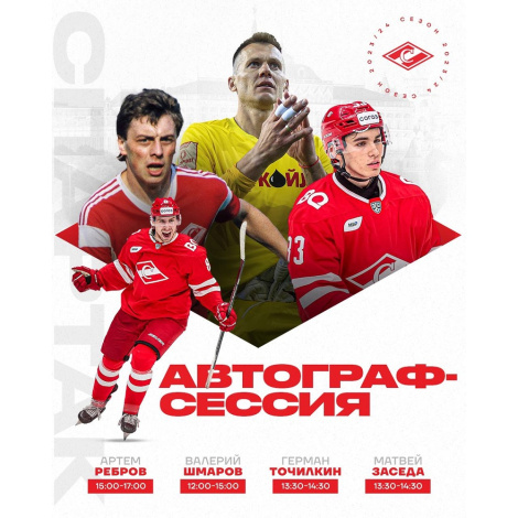 Отметим День московского спорта – вместе со «Спартаком»!
