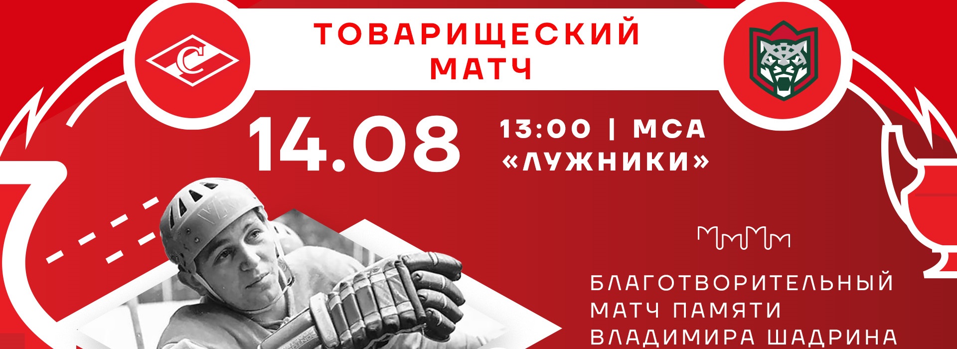 Все на благотворительный матч «Спартака» – 14 августа в «Лужниках»!