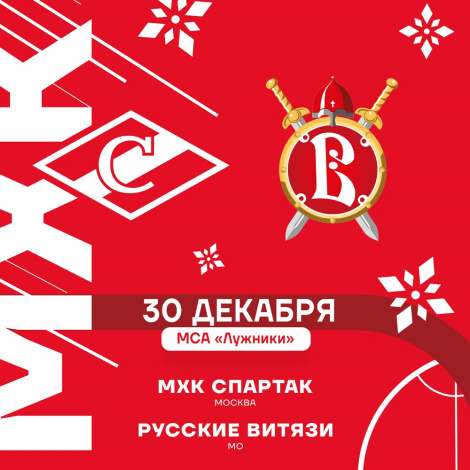 Все на «Красно-белый огонёк» в «Лужниках»!