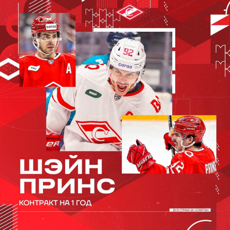 «Спартак» продлил контракт с Шэйном Принсом на один год