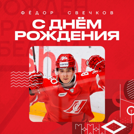Поздравляем Фёдора Свечкова