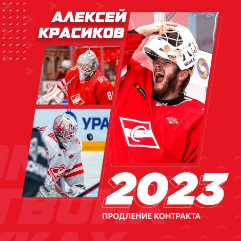 «Спартак» продлил контракт с Алексеем Красиковым