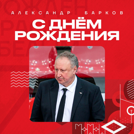 Поздравляем Александра Баркова