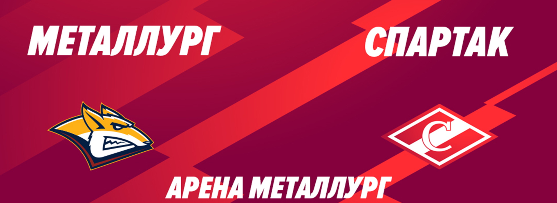 «Металлург» vs «Спартак»