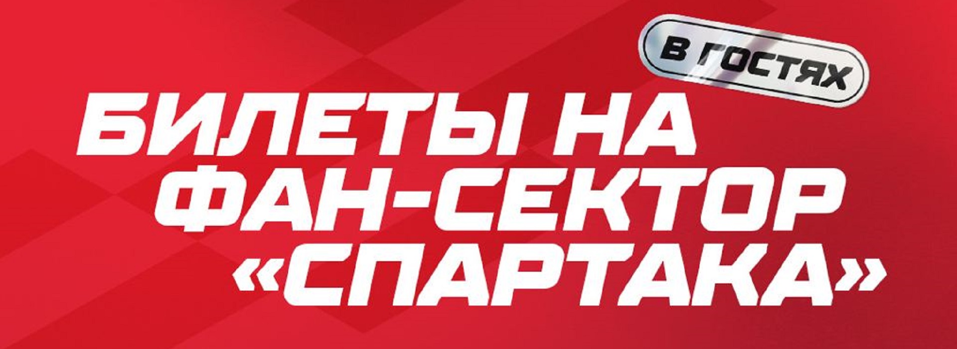 Оформите билеты на фан-сектор «Спартака» – на дерби в гостях у «Динамо»!