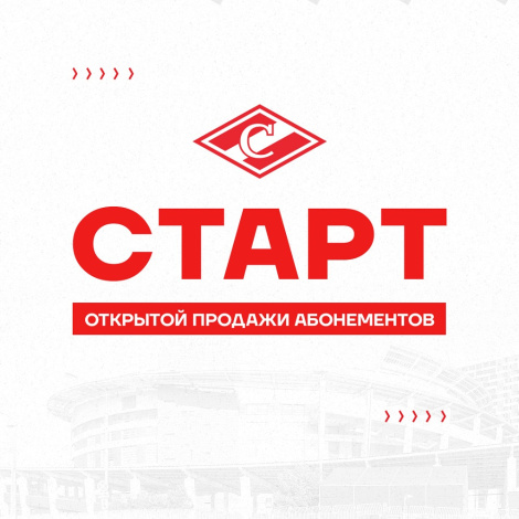 Старт открытой продажи абонементов ХК «Спартак»