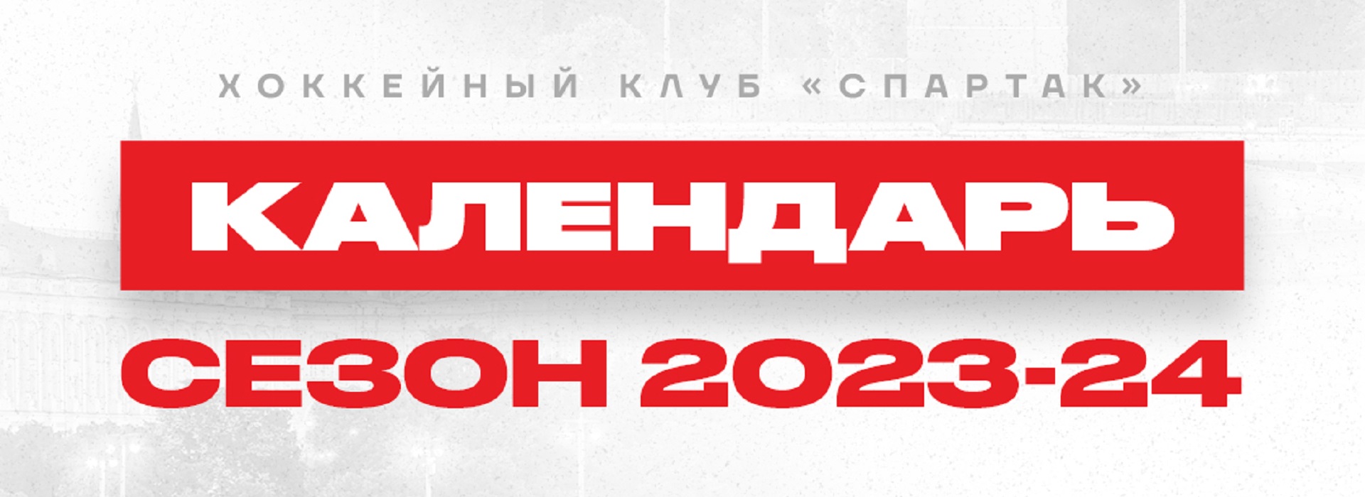 Стал известен календарь сезона КХЛ-2023/2024