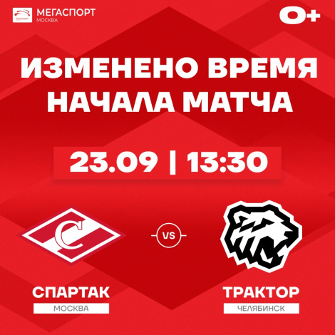 Матч «Спартака» и «Трактора» пройдёт 23 сентября в 13:30