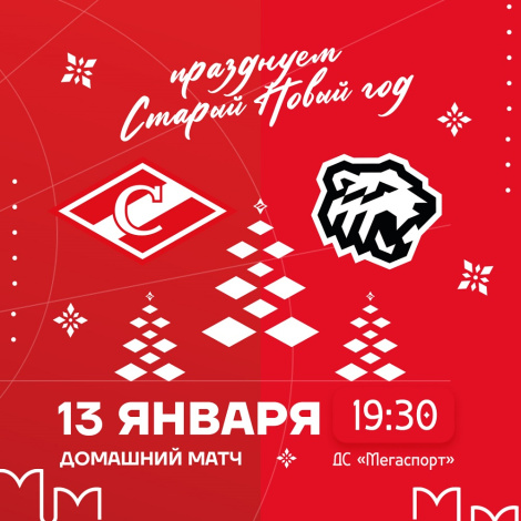 Празднуем Старый Новый год в «Мегаспорте»!