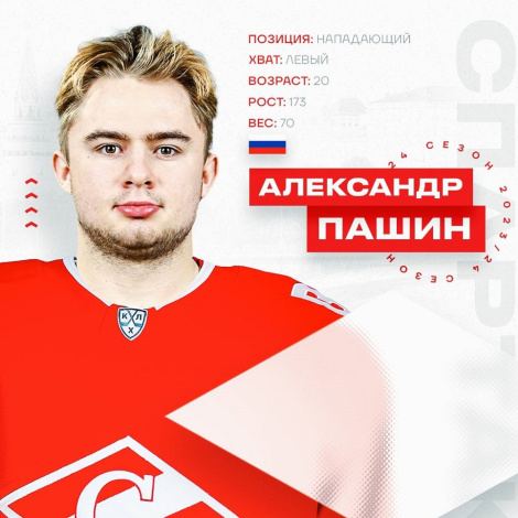 Александр Пашин проведёт сезон в «Спартаке»
